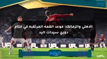 الأهلي والزمالك: موعد القمة المرتقبة في ختام دوري سيدات اليد